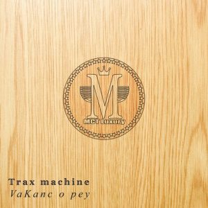 Trax Machine - Afro January 1 [MCT Luxury]